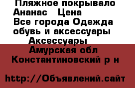 Пляжное покрывало Ананас › Цена ­ 1 200 - Все города Одежда, обувь и аксессуары » Аксессуары   . Амурская обл.,Константиновский р-н